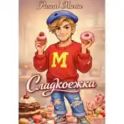 Постер книги Сладкоежка