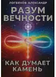 Александр Логвинов - Разум вечности. Как думает камень