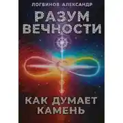 Постер книги Разум вечности. Как думает камень