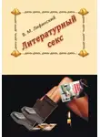 Василий Лифинский - Литературный секс
