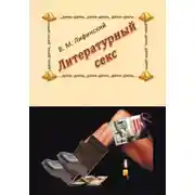 Постер книги Литературный секс
