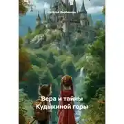 Постер книги Вера и тайны Кудыкиной горы