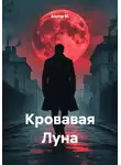 Альтер М. - Кровавая Луна