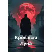 Постер книги Кровавая Луна