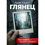 Постер книги Глянец