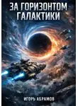 Игорь Абрамов - За горизонтом галактики