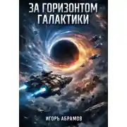 Постер книги За горизонтом галактики