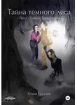 Роман Грудиёв - Тайна тёмного леса. Цикл «Туман». Книга первая