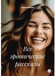 Алексей Мухин - Все эротические рассказы