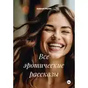 Постер книги Все эротические рассказы