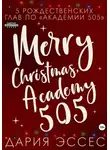 Дария Эссес - Академия «505». Рождество