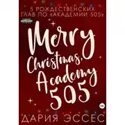 Постер книги Академия «505». Рождество