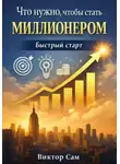 Виктор Сам - Что нужно, чтобы стать миллионером. Быстрый старт