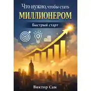 Постер книги Что нужно, чтобы стать миллионером. Быстрый старт