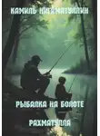 Камиль Нигаматуллин - Рыбалка на болоте – Рахматулла