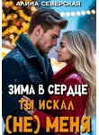 Алина Северская - Зима в сердце. Ты искал (не) меня