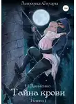 Н. Данченко - Тайна крови. Книга 1