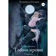 Постер книги Тайна крови. Книга 1