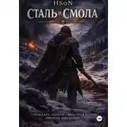 Постер книги Сталь и Смола