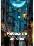 Роман Маркин - Небесные ангелы