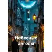 Постер книги Небесные ангелы