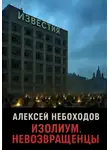 Алексей Небоходов - Изолиум. Невозвращенцы