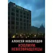 Постер книги Изолиум. Невозвращенцы