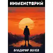 Постер книги Нижеисторий