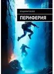 Владимир Волев - Периферия