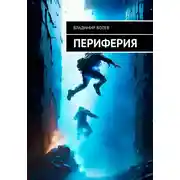 Постер книги Периферия
