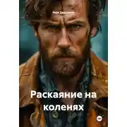 Постер книги Раскаяние на коленях
