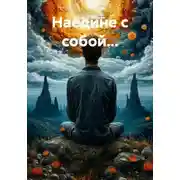 Постер книги Наедине с собой…
