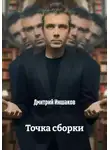Дмитрий Иншаков - Точка сборки