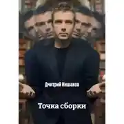 Постер книги Точка сборки