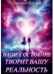 Дмитрий Борцов - Ваше состояние творит вашу реальность