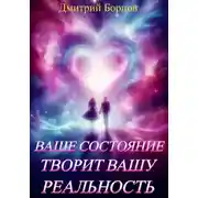 Постер книги Ваше состояние творит вашу реальность