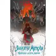 Постер книги Заклятья метели. Колядки других миров