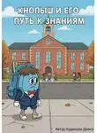 Диана Кудинова - Кнопыш и Его Путь к Знаниям