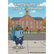Постер книги Кнопыш и Его Путь к Знаниям