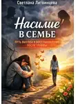 Светлана Литвинцева - Насилие в семье. Путь выхода и восстановления после травмы
