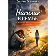Постер книги Насилие в семье. Путь выхода и восстановления после травмы