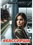 Евгений Сивков - # Кассирша