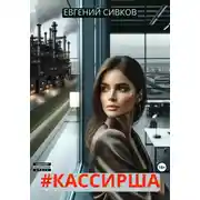 Постер книги # Кассирша