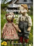 Татьяна Гончарова - Дом покинутых кукол