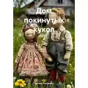 Постер книги Дом покинутых кукол