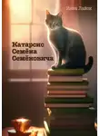 Инна Лайон - Катарсис Семёна Семёновича