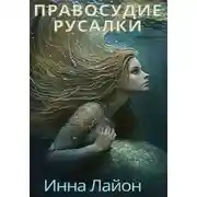 Постер книги Правосудие русалки