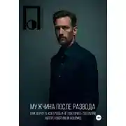 Постер книги Мужчина после развода