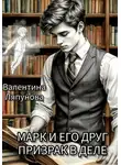 Валентина Ляпунова - Марк и его друг призрак в деле