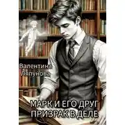 Постер книги Марк и его друг призрак в деле
